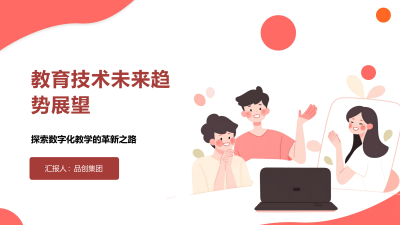 教育技术未来趋势展望