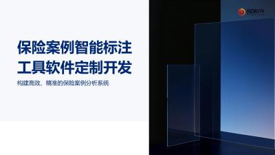 保险案例智能标注工具软件定制开发