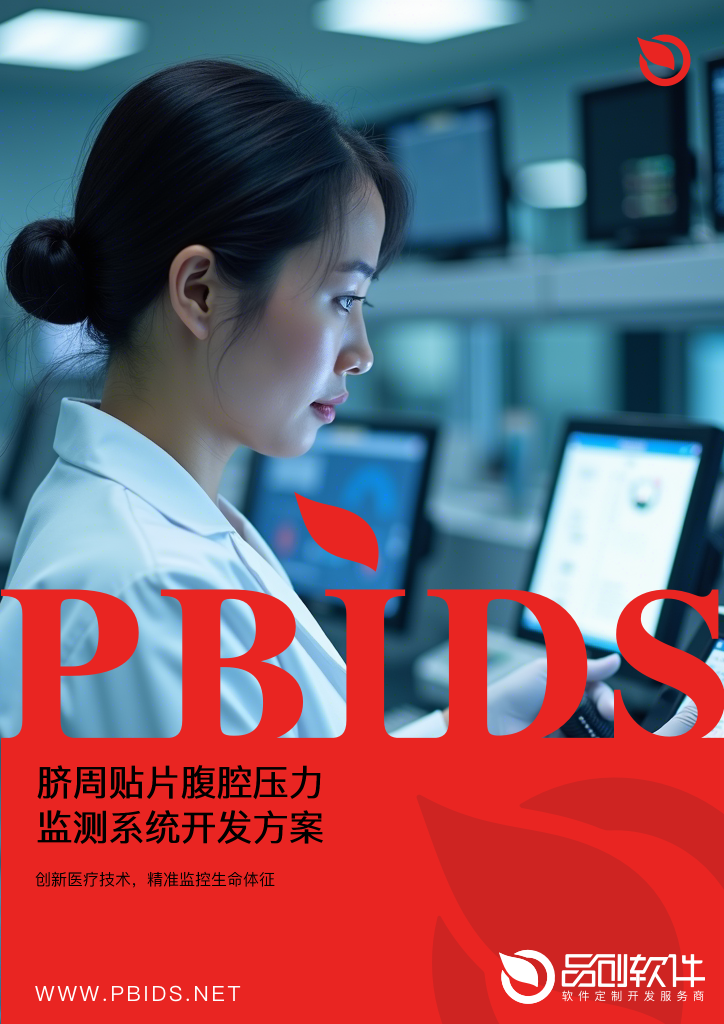 脐周贴片腹腔压力监测系统开发方案