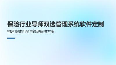 保险行业导师双选管理系统软件定制