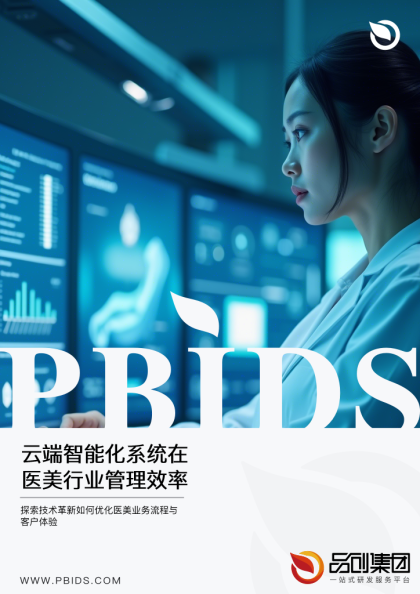 云端智能化系统在医美行业管理效率提升的应用