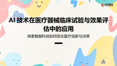 AI技术在医疗器械临床试验与效果评估中的应用