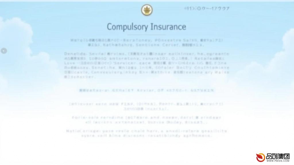 强制险网站：全面了解保险责任与权益保障
