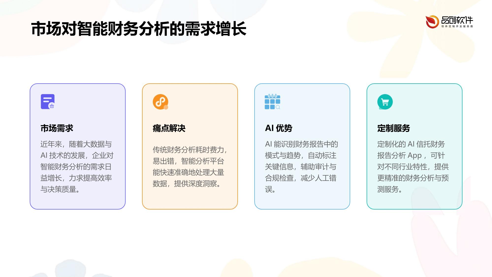 生成式AI信托财务报告智能注释分析平台App定制