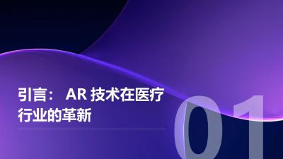 医疗行业AR应用：手术导航与影像叠加