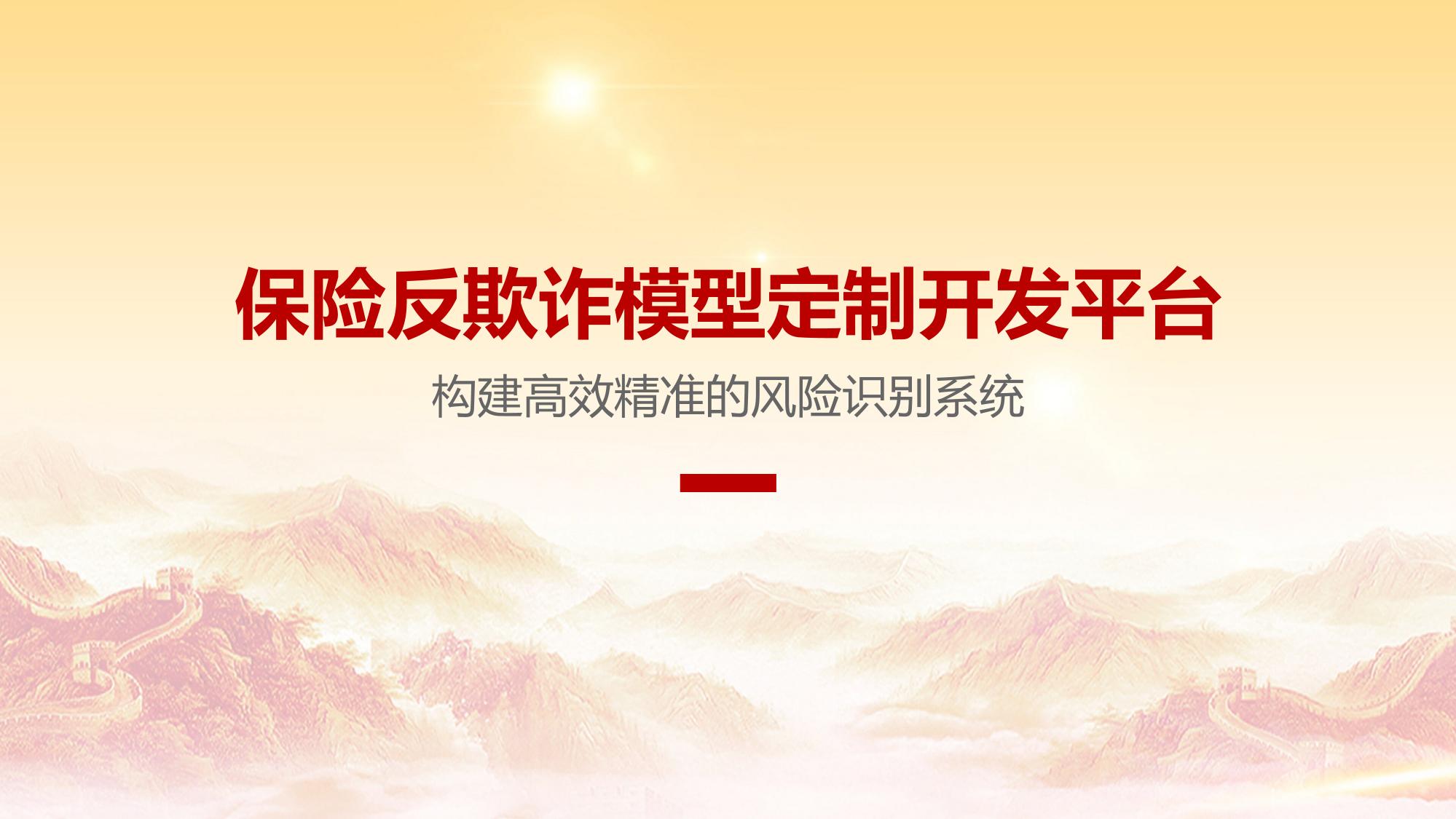 保险反欺诈模型定制开发平台