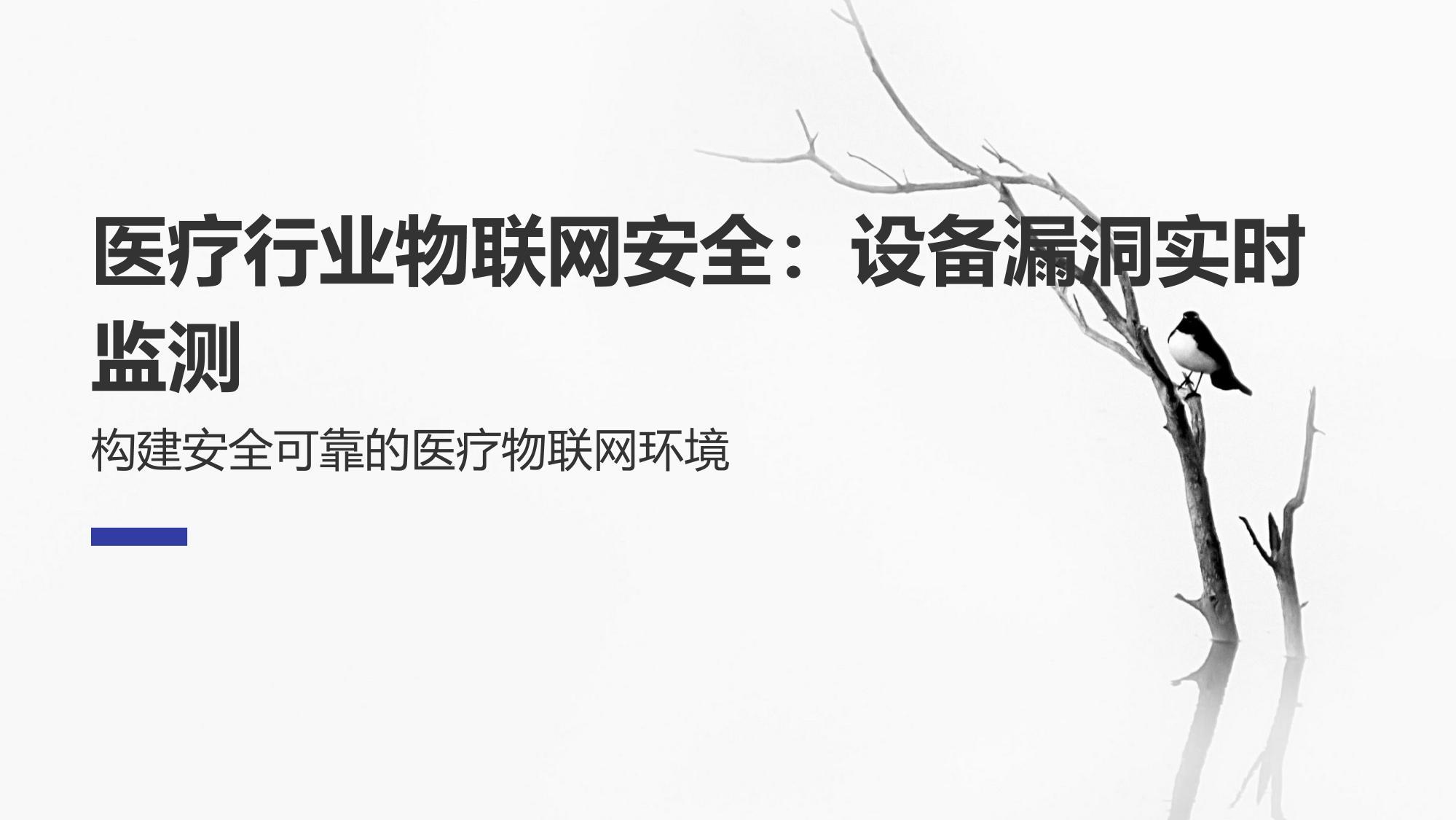 医疗行业物联网安全：设备漏洞实时监测