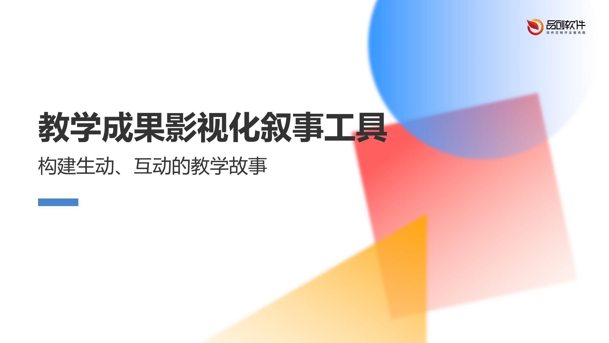 教学成果影视化叙事工具