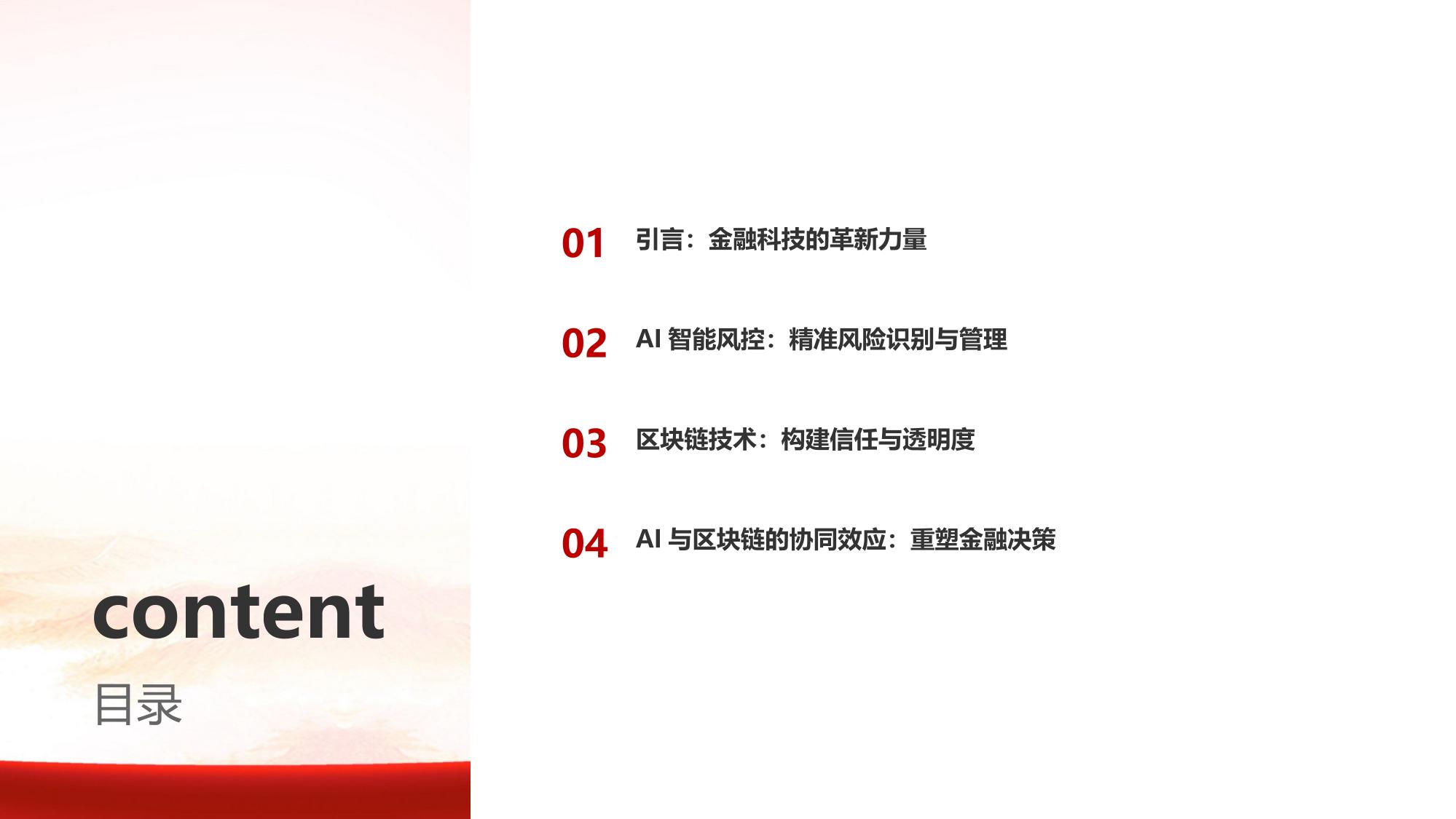 AI智能风控与区块链技术：重塑金融决策新标杆