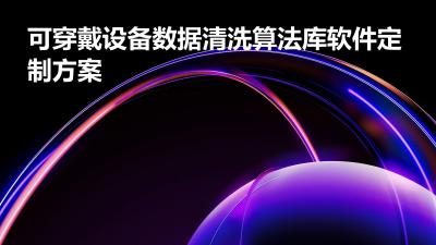 可穿戴设备数据清洗算法库软件定制方案