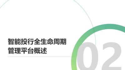 智能投行全生命周期管理平台