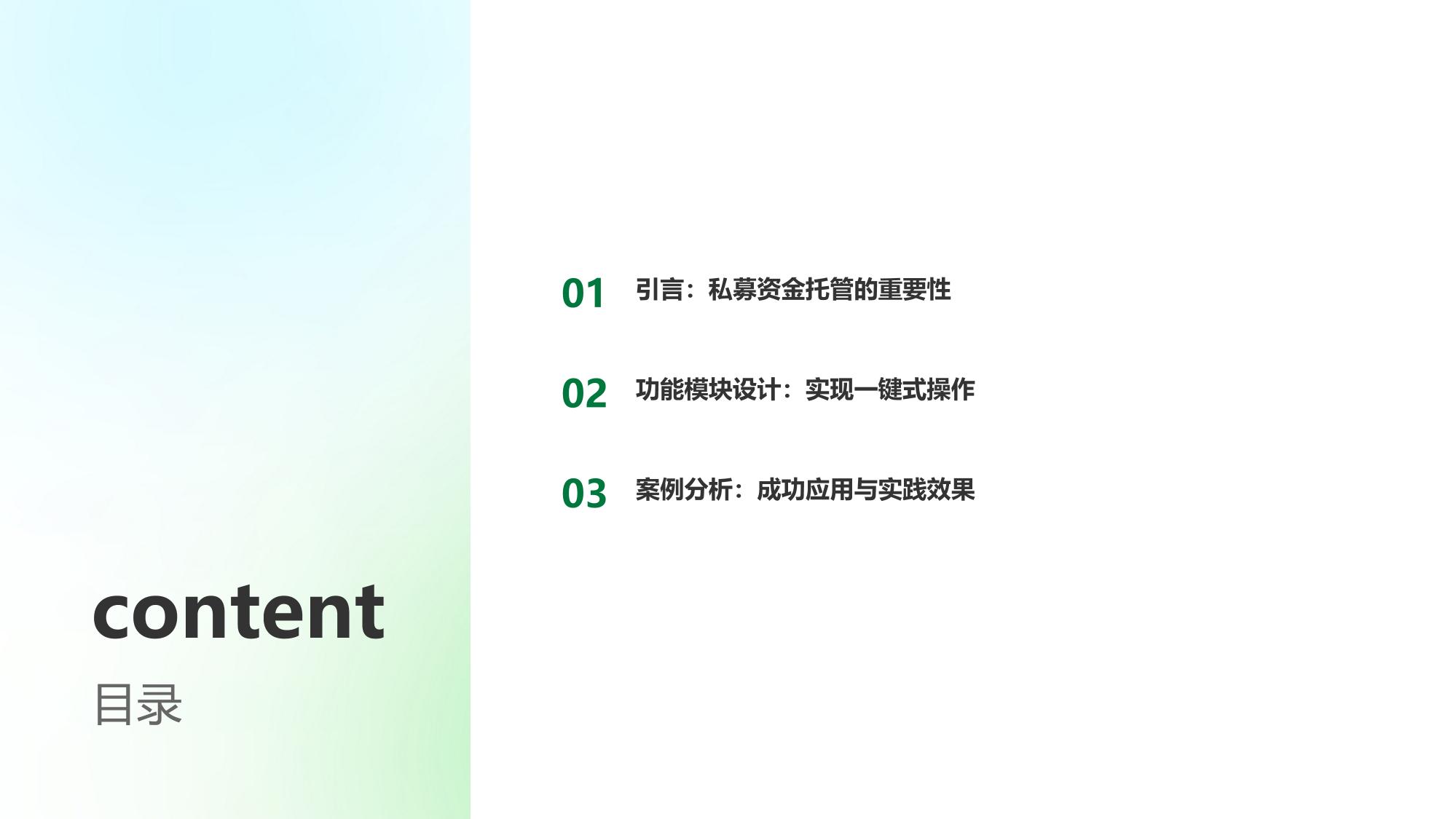 私募资金托管小程序：一键式操作实现资产安全与合规监控