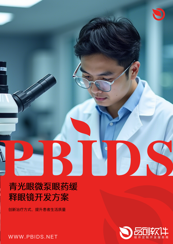 青光眼微泵眼药缓释眼镜开发方案