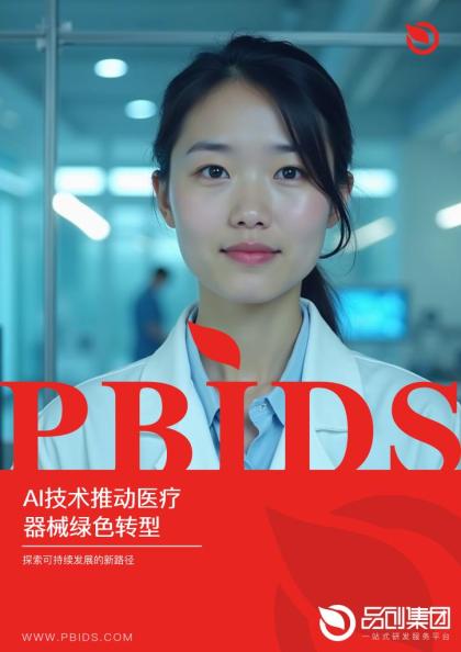AI技术推动医疗器械绿色转型