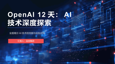 OpenAI 12天：AI技术深度探索