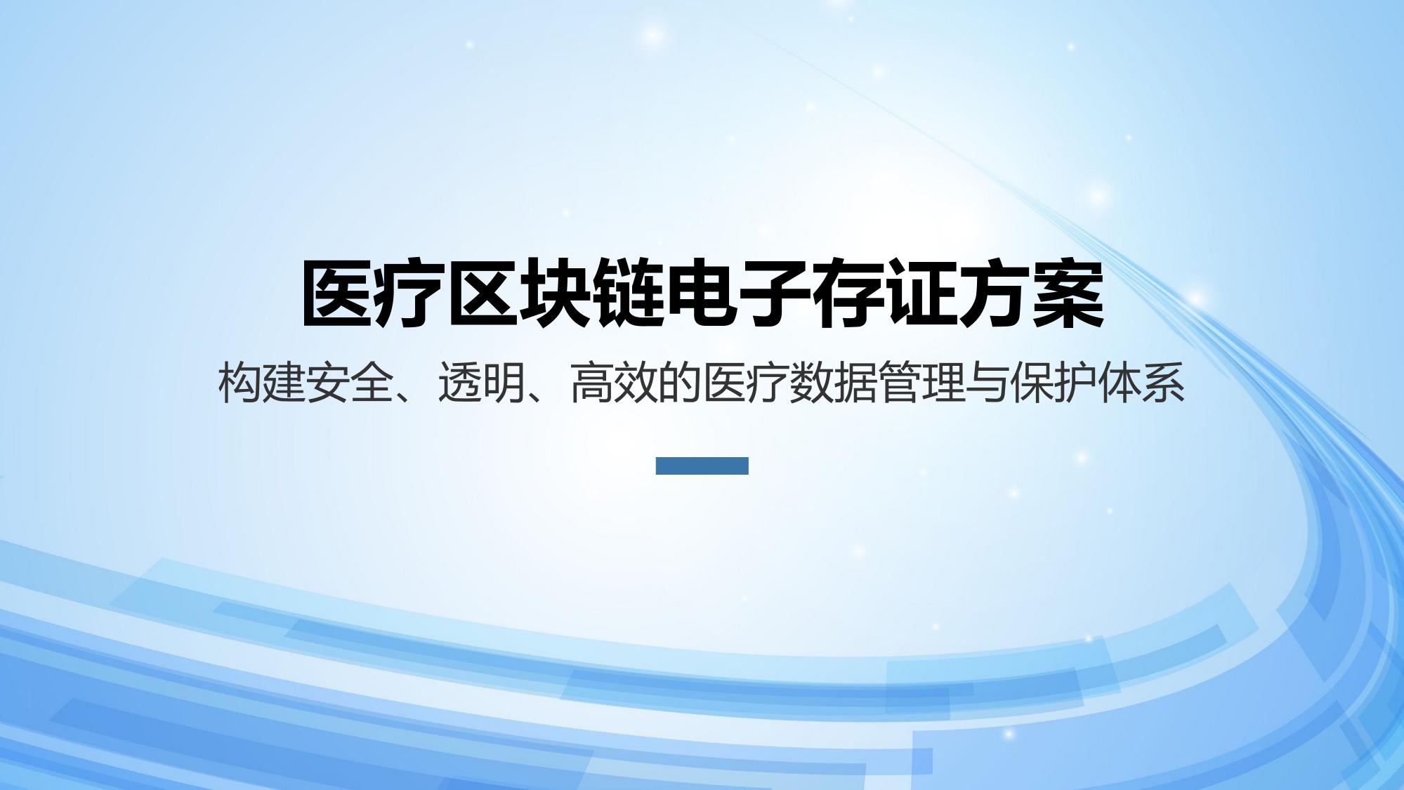 医疗区块链电子存证方案