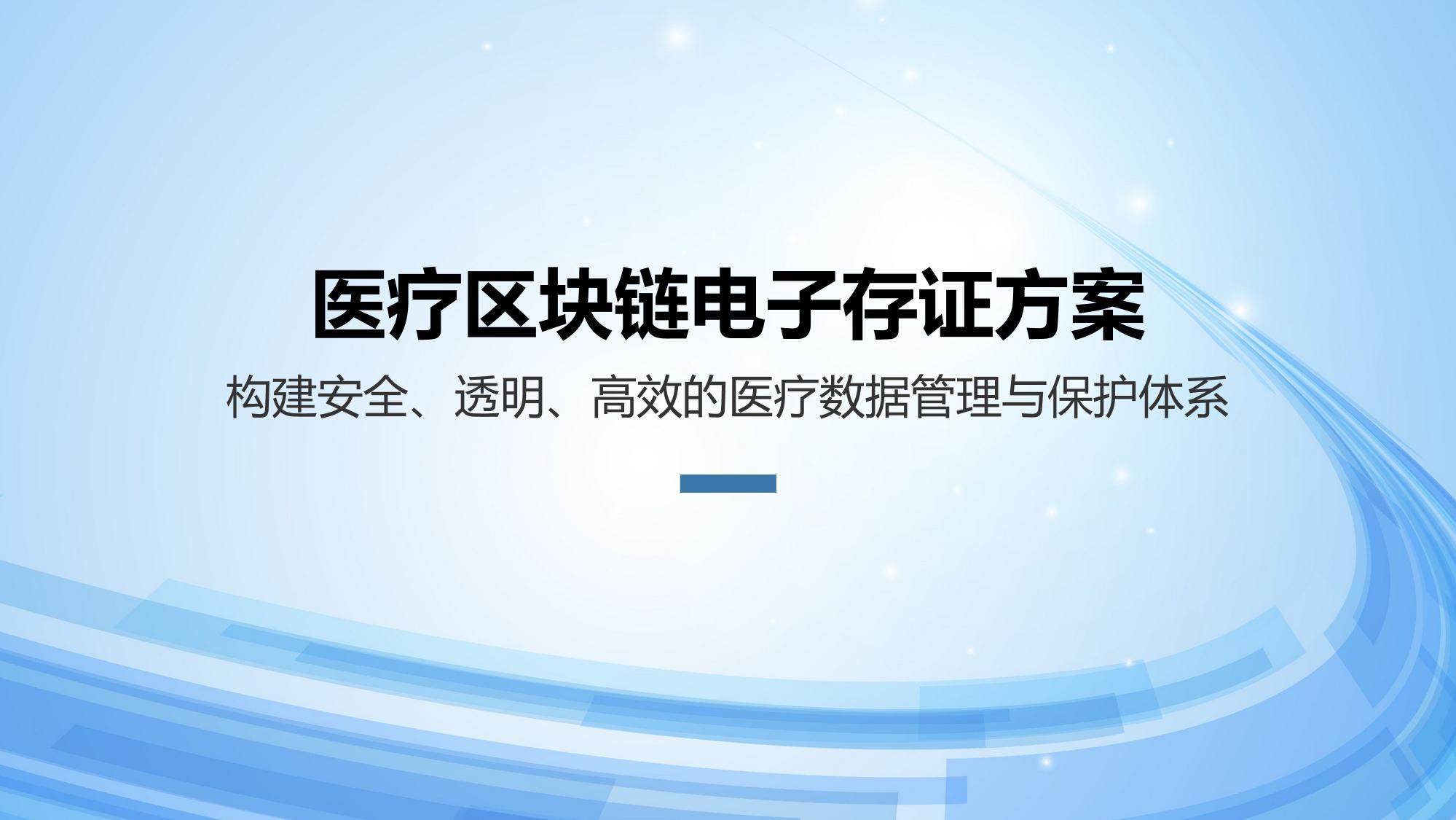 医疗区块链电子存证方案
