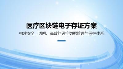 医疗区块链电子存证方案