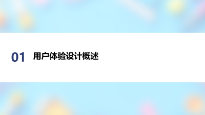 AI产品用户体验设计研究