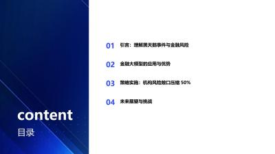 金融大模型预判黑天鹅事件：机构风险敞口压缩50%