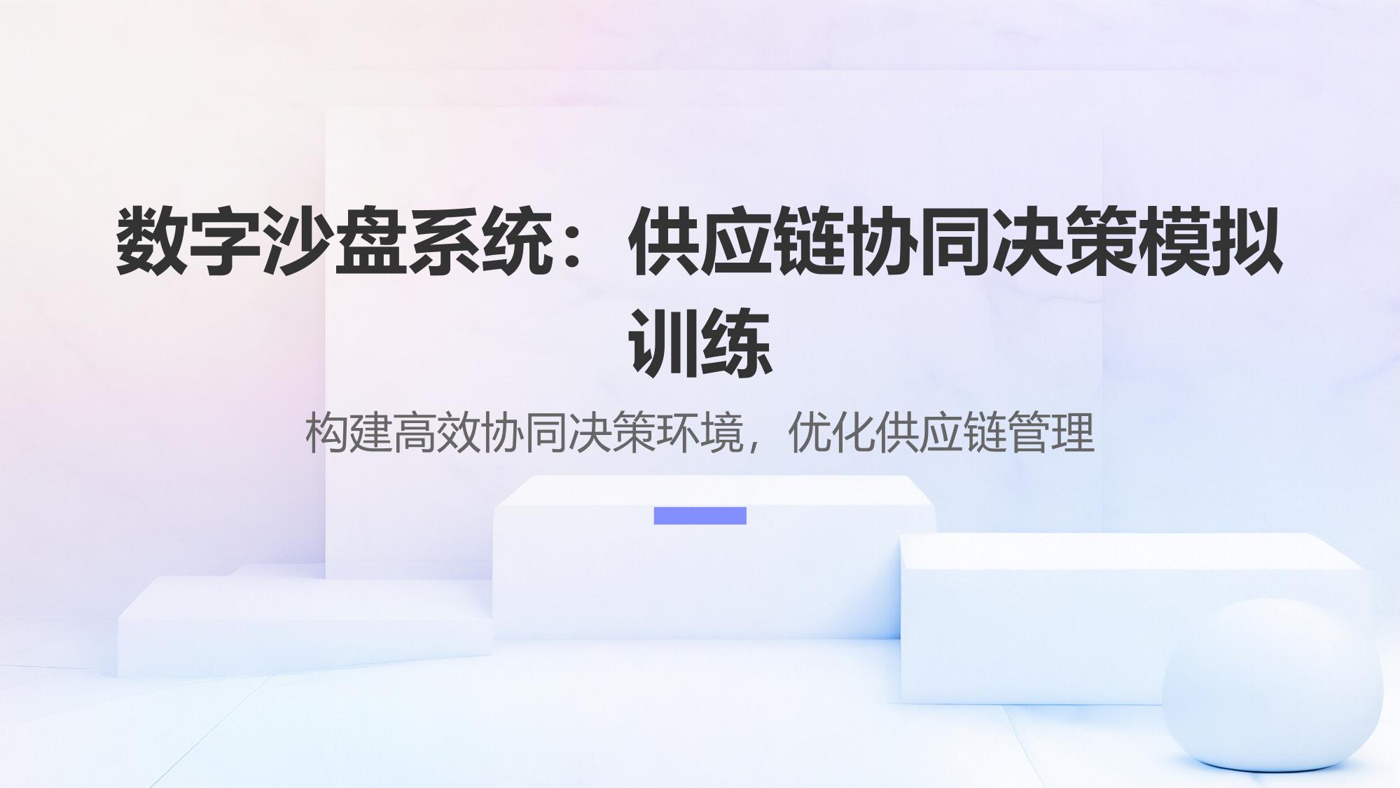 数字沙盘系统：供应链协同决策模拟训练