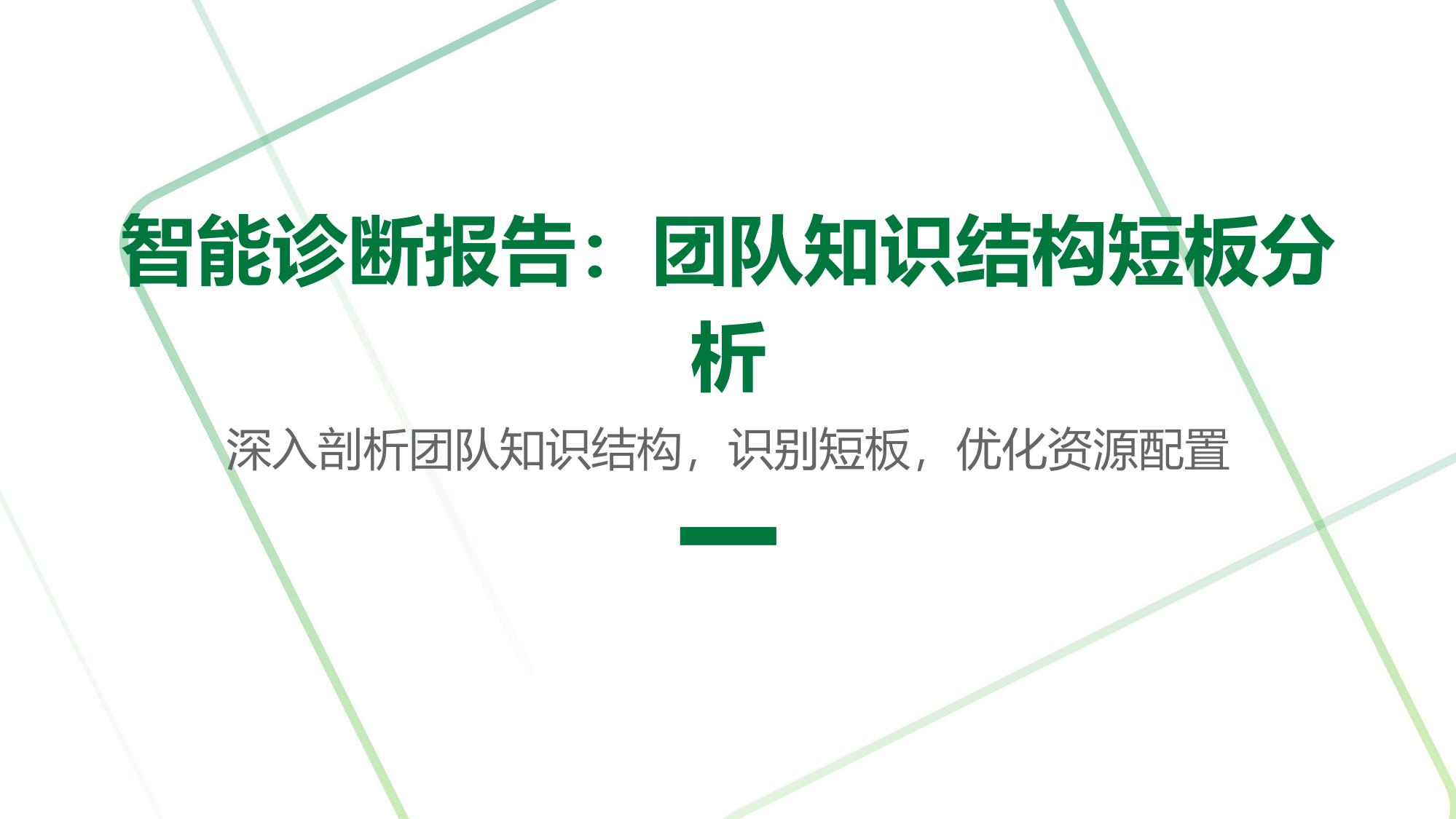 智能诊断报告：团队知识结构短板分析