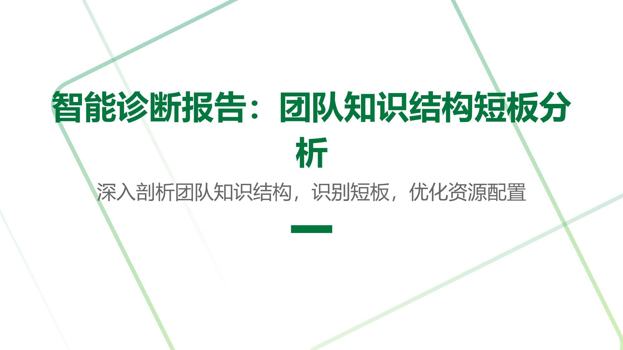智能诊断报告：团队知识结构短板分析