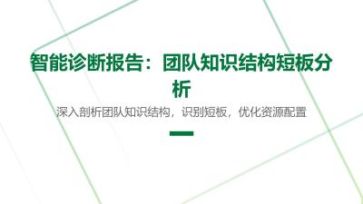 智能诊断报告：团队知识结构短板分析