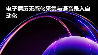 电子病历无感化采集与语音录入自动化