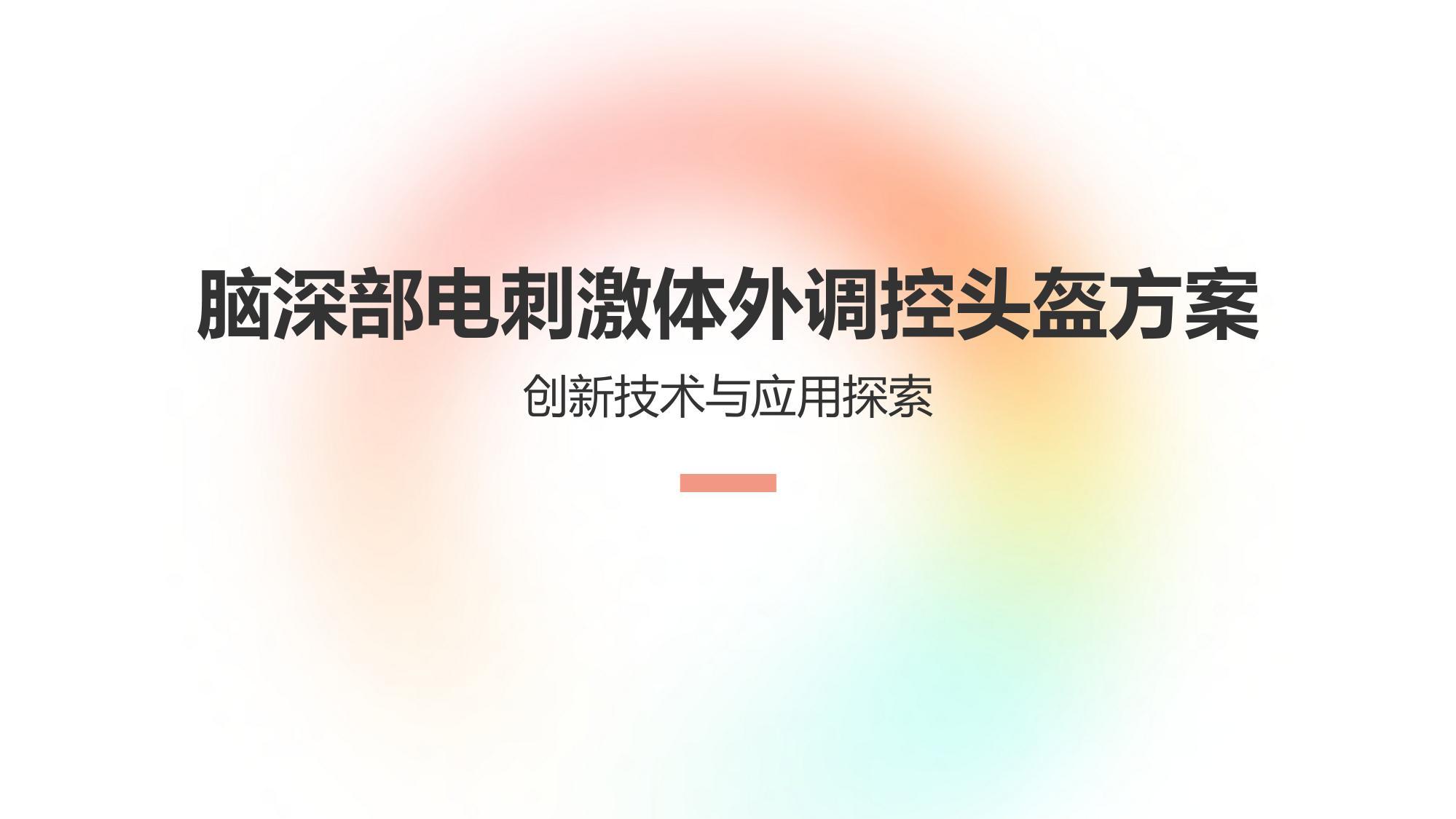 脑深部电刺激体外调控头盔方案