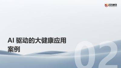 大数据与AI在大健康行业的决策支持