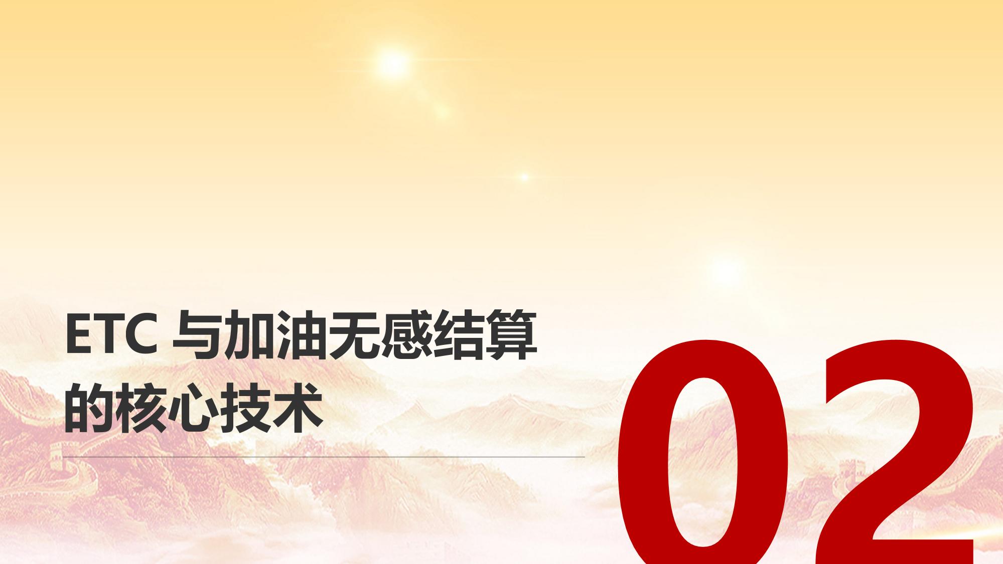 车载支付系统开发：ETC与加油无感结算