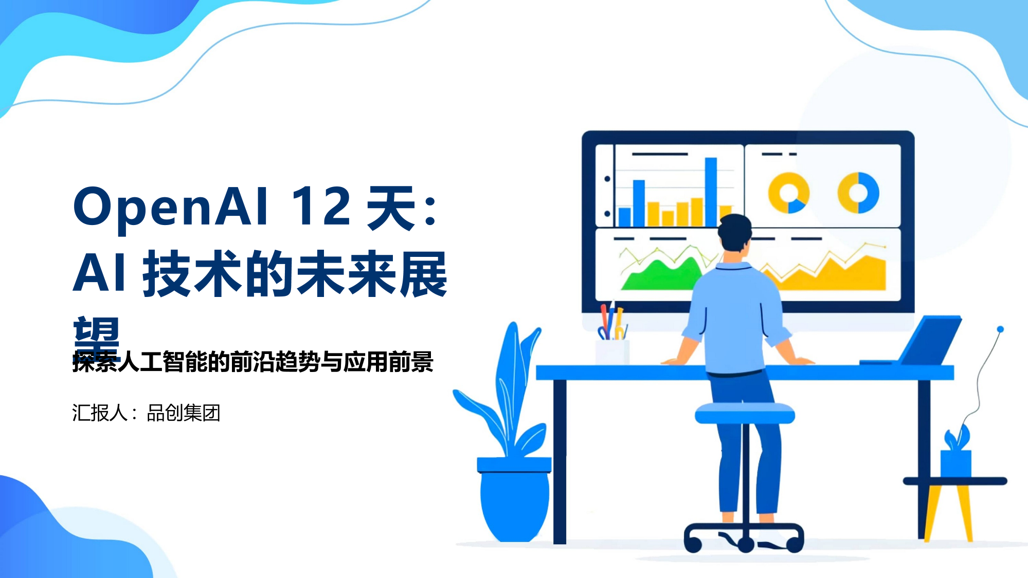 OpenAI 12天 AI技术未来展望