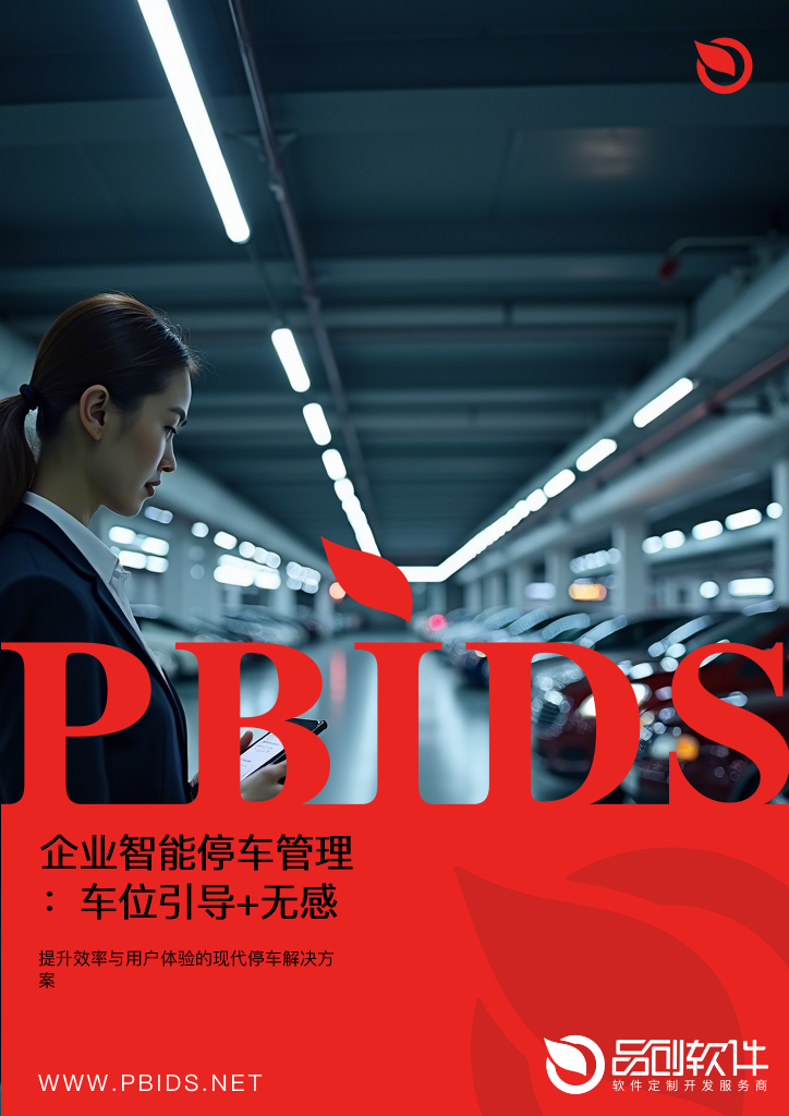企业智能停车管理：车位引导+无感支付