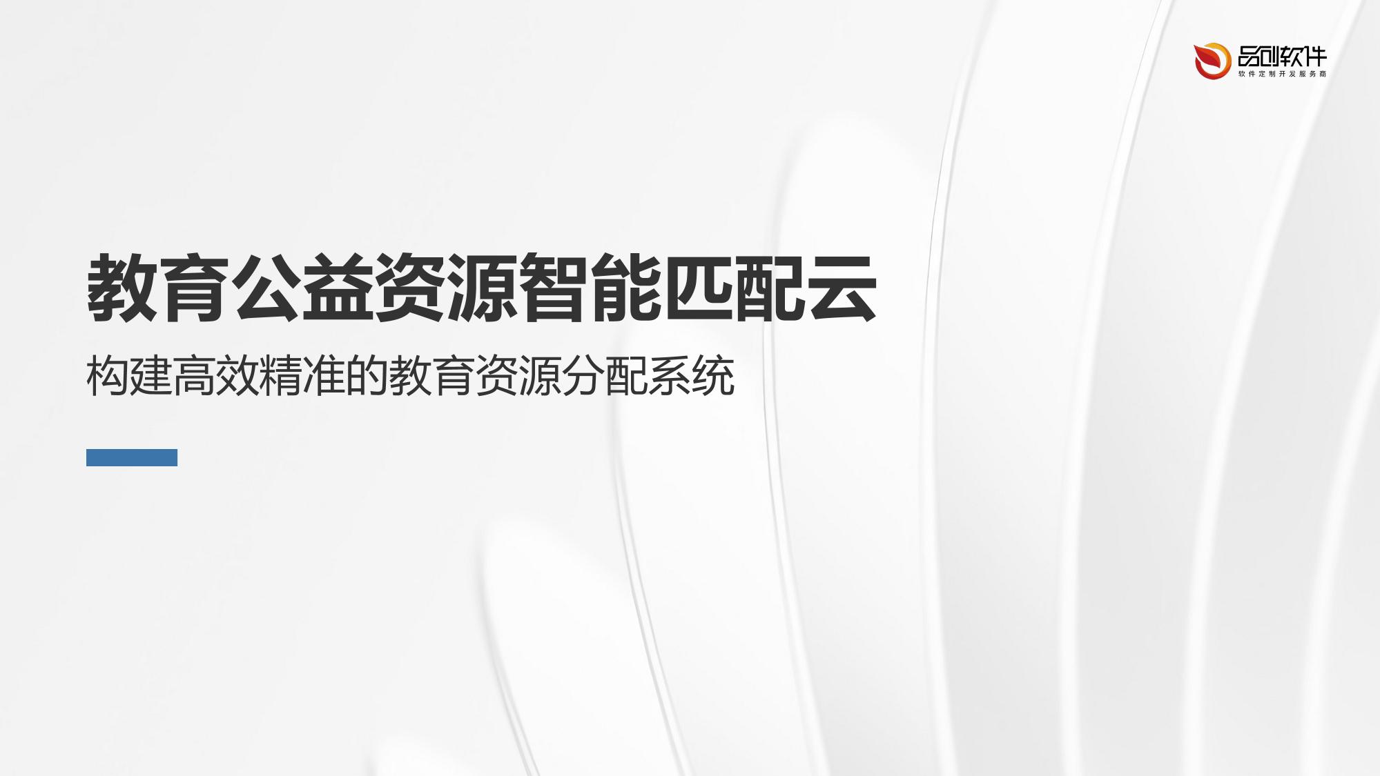 教育公益资源智能匹配云