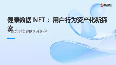 健康数据NFT：用户行为资产化新探索