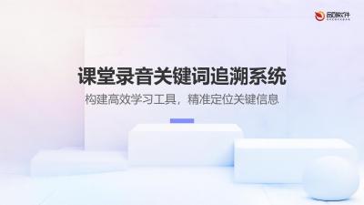 课堂录音关键词追溯系统