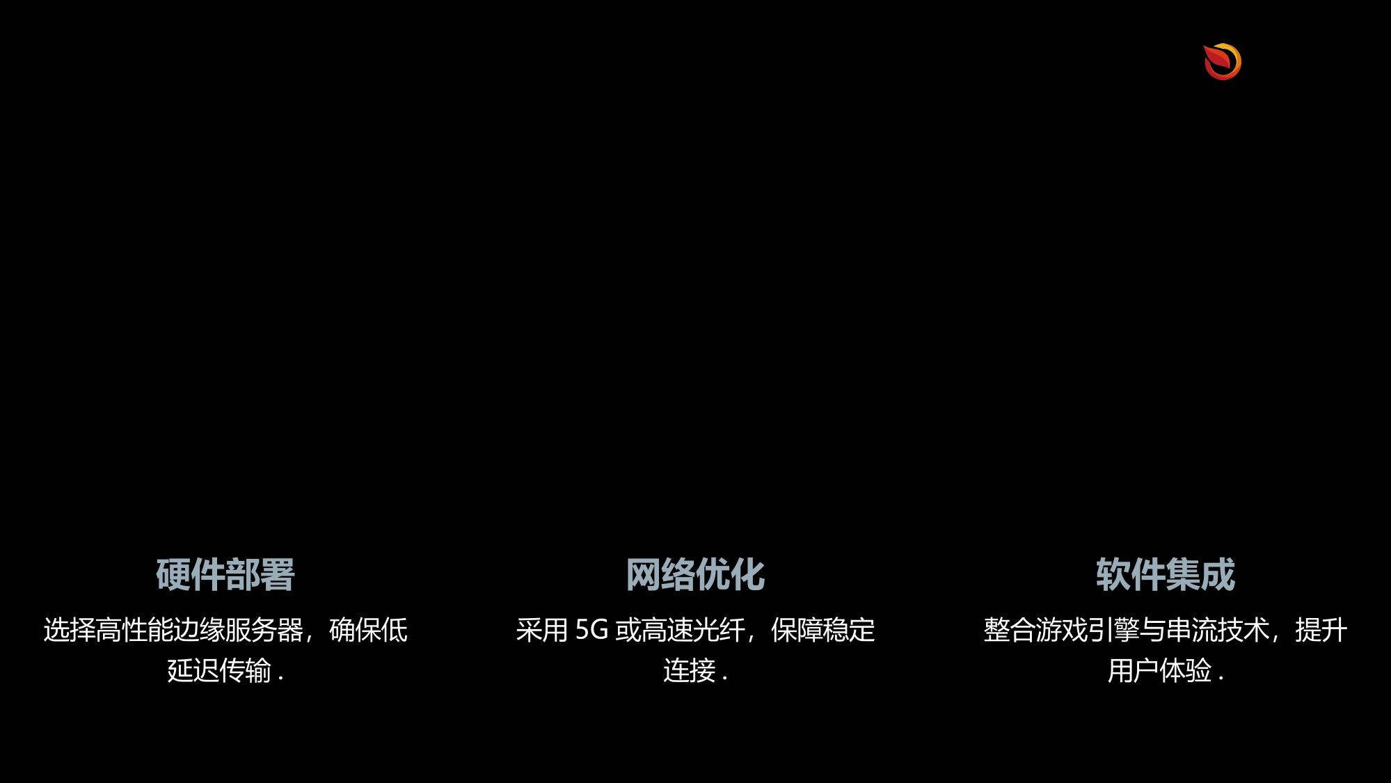 边缘计算游戏串流优化方案