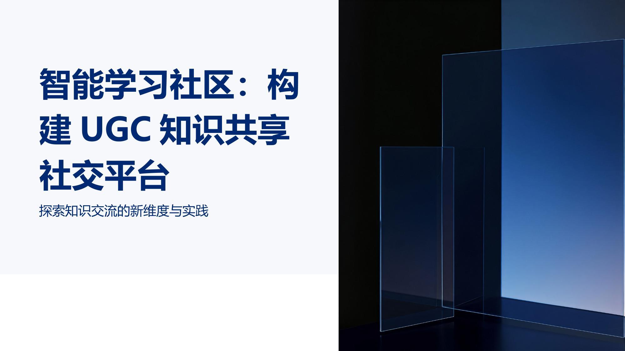 智能学习社区：构建UGC知识共享社交平台