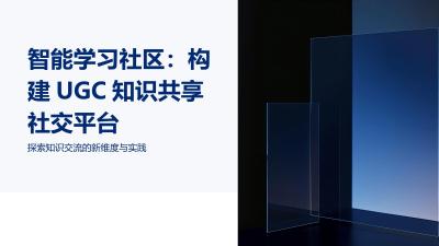 智能学习社区：构建UGC知识共享社交平台