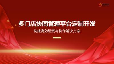 多门店协同管理平台定制开发