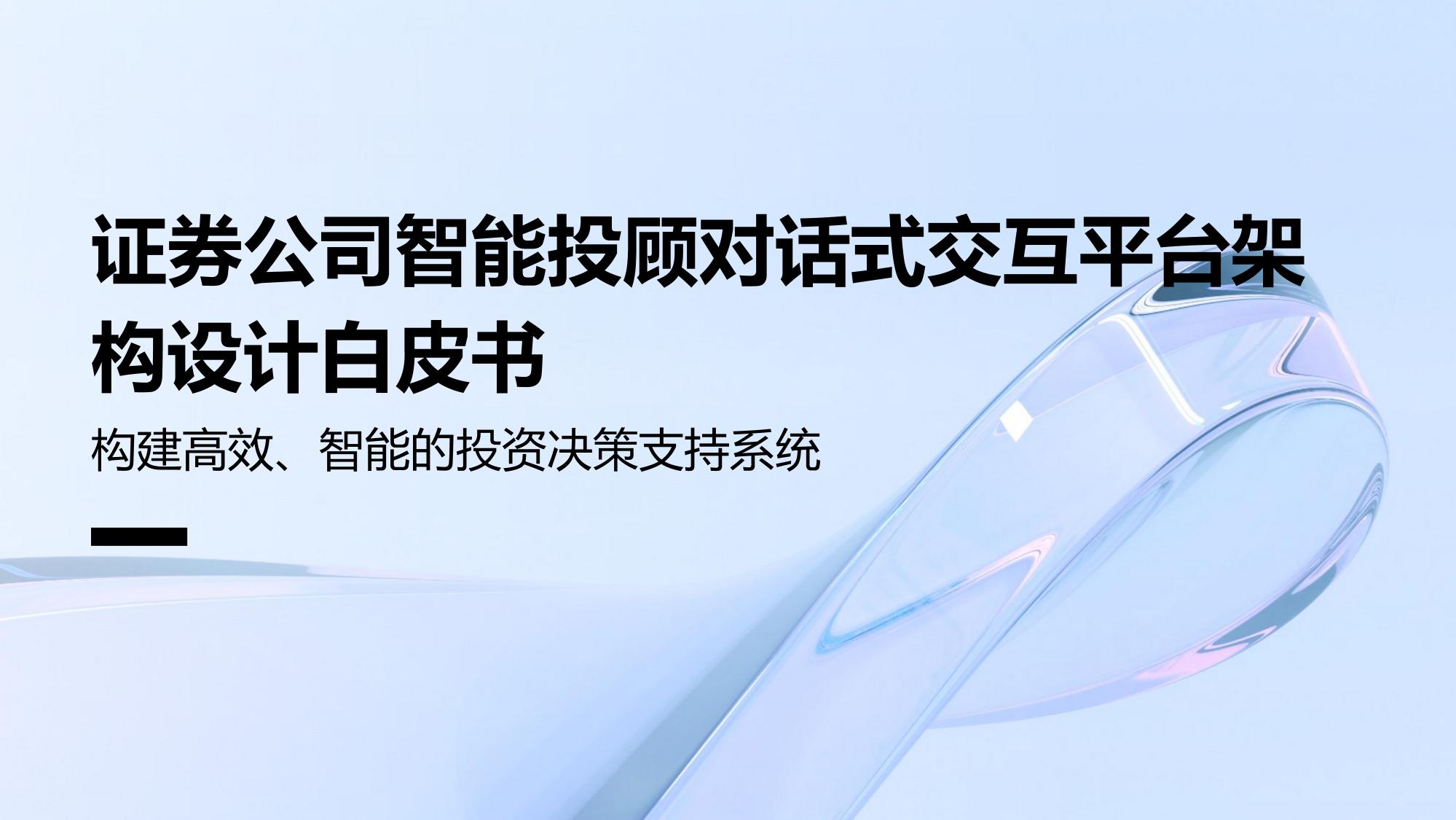 证券公司智能投顾对话式交互平台架构设计白皮书