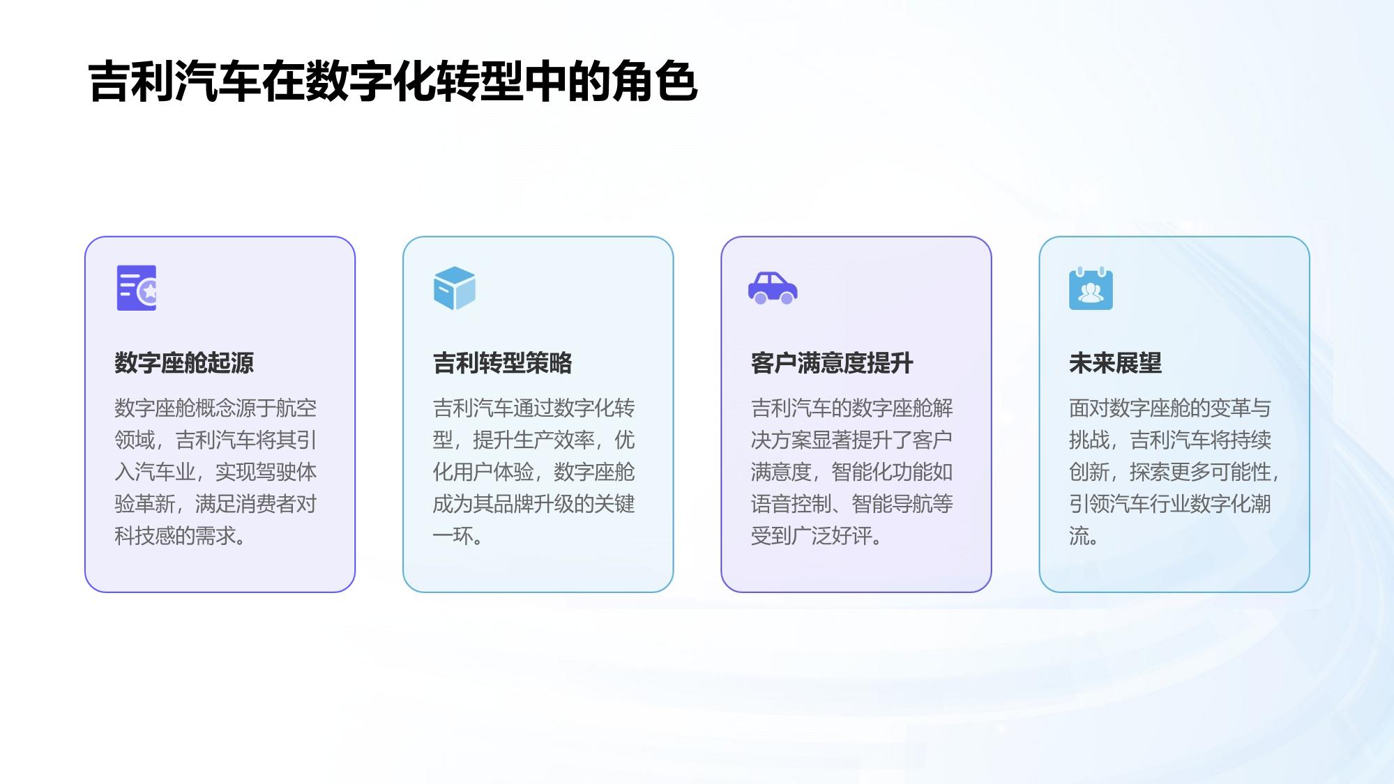 数字座舱解决方案：吉利汽车客户满意度提升案例