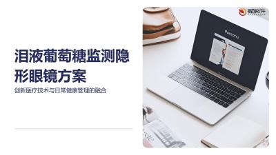 泪液葡萄糖监测隐形眼镜方案