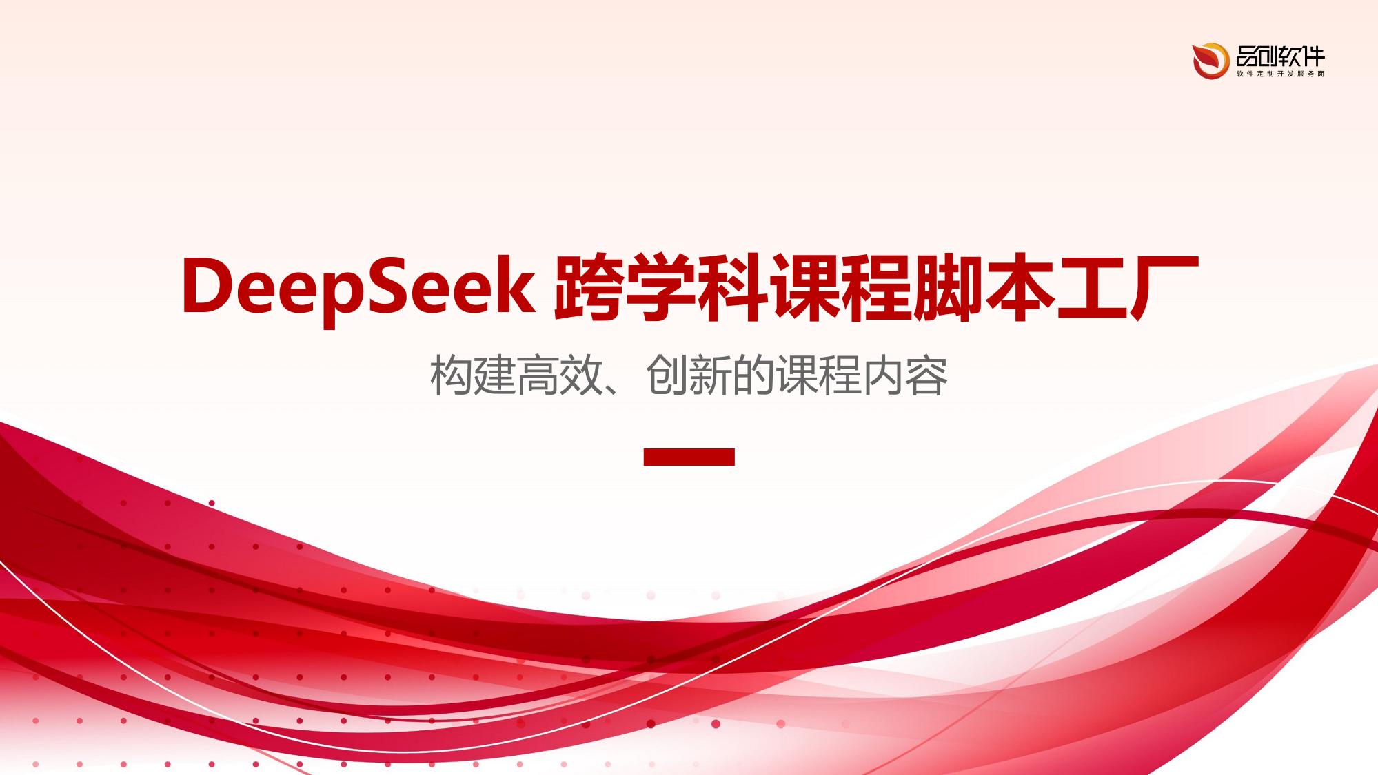 DeepSeek跨学科课程脚本工厂