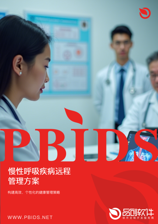 慢性呼吸疾病远程管理方案