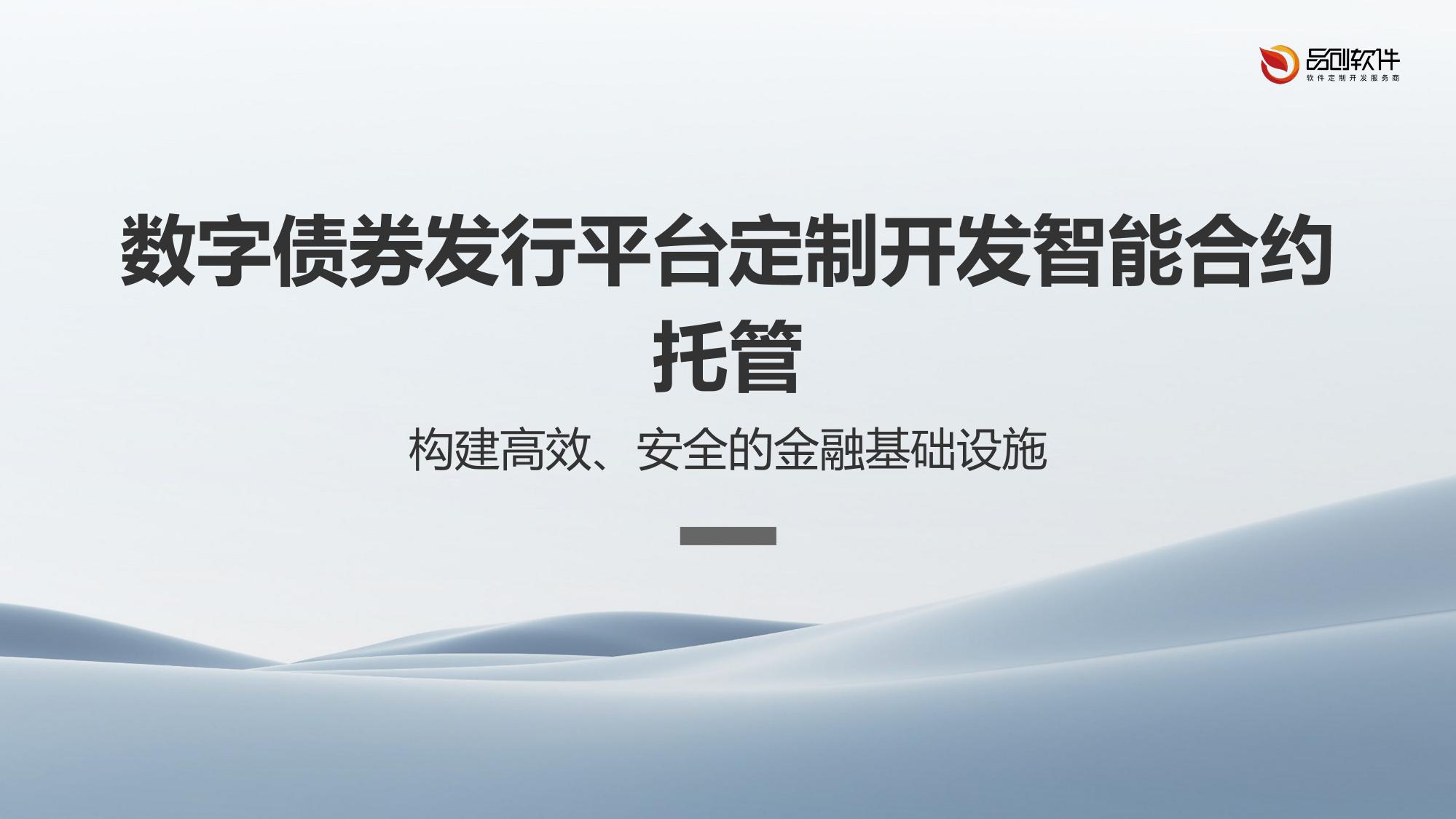 数字债券发行平台定制开发智能合约托管
