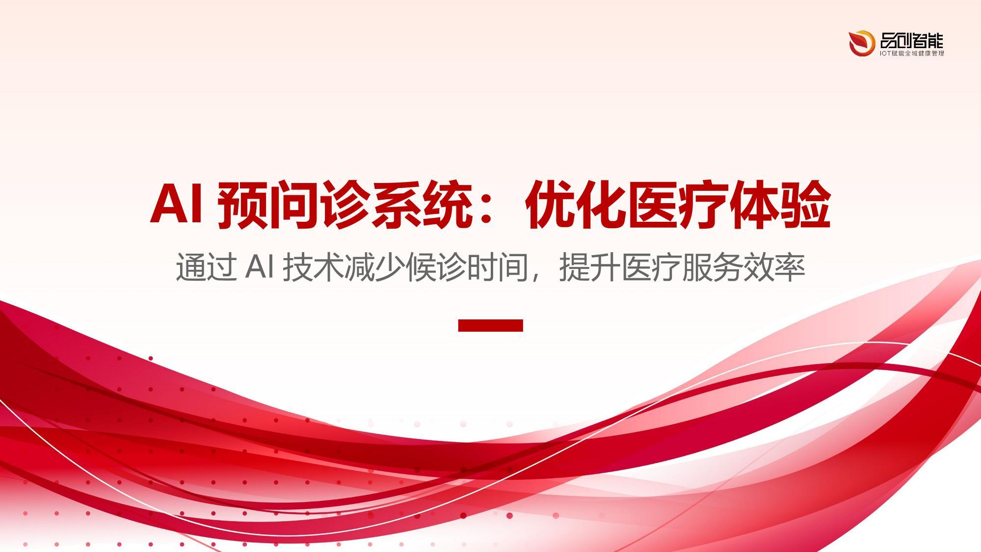 AI预问诊系统：优化医疗体验