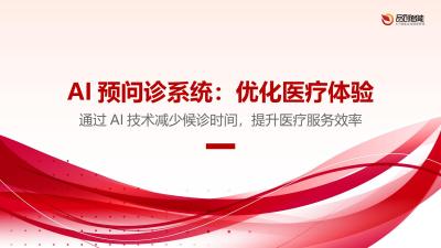 AI预问诊系统：优化医疗体验