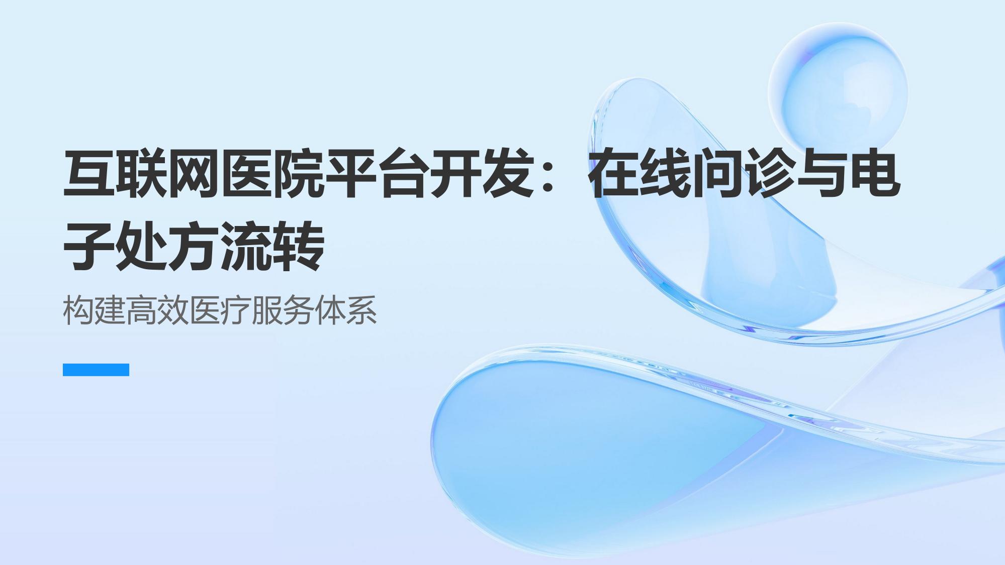 互联网医院平台开发：在线问诊与电子处方流转